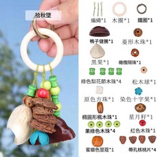 天然手工果殼風鈴掛件DIY材料包, 2 拾秋墜材料包