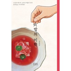 자밤의 미학:조선의 레시피 뉴욕의 예술이 되다, 자밤의 미학, 강현영(저), 동국대학교출판문화원, 강현영 저
