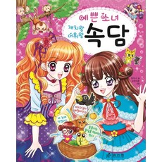 예쁜 소녀 속담, 효리원