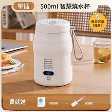 行動式電熱水杯 100°C燒水 80°C泡茶 60°C恆溫水 45°C沖奶, 500毫升單插頭