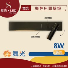 星光 LED 舞光 梅林床頭壁燈 8W 床頭燈 閱讀燈 氣氛燈 可調式燈頭 小夜燈 室內壁燈, 右燈頭 - 8W,黃光