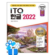 2026 백발백중 ITQ 한글 2022:자동채점프로그램 및 무료 동영상 강의 제공, 2026 백발백중 ITQ 한글 2022, 한정수, IT연구회(저), 성안당