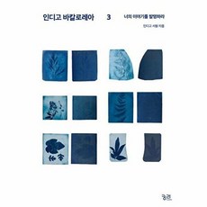 인디고 바칼로레아 3:너의 이야기를 발명하라, 궁리, 인디고 서원 저
