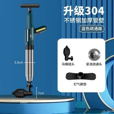 一炮通 升級304不鏽鋼馬桶疏通器, 充打一體疏通器標配（低壓版）