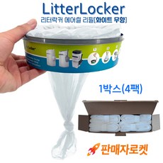 리터락커 호환 리필 에어씰 비닐 두꺼운 봉투 4개 롤 세트 Litterlocker, 화이트 무향, 1개