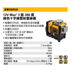 得偉 Dewalt 12V Max 3面360度 綠色 十字線 雷射 墨線儀 DW089LG 原廠公司貨, 1個