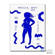 [제이북스] 페미니스트 엄마가 되다, 문학동네