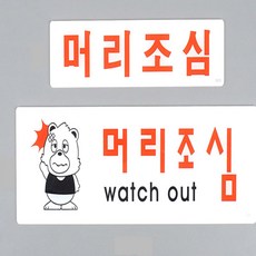미제이 머리조심 표지판 아크릴안내판, 소