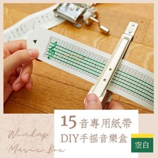 韵升 15音DIY手搖音樂盒空白紙帶 20張, 15音專用空白紙帶20條