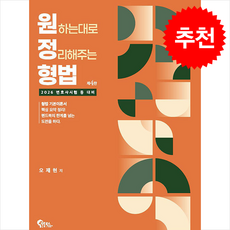 2026 원정형법 원하는대로 정리해주는 형법 + 쁘띠수첩 증정, 필통북스, 오제현