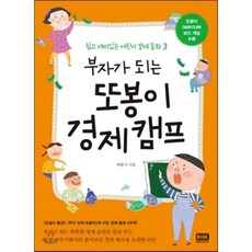 부자가 되는 또봉이 경제 캠프, 알에이치코리아(RHK), 어린이 경제 동화