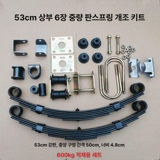 판스프링 화물차 스타렉스, 1개, 6개 중량형 53 스프링 개조 키트 600kg