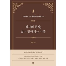 (예약 5/28 발송) 필사의 문장 삶이 달라지는 기록 김이율 시원북스, 선택안함