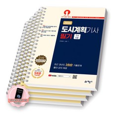 [지구돋이 책갈피 증정] 2026 도시계획기사 필기 (전2권) 예문사 [스프링제본] [분철 4권-파트1/4/기출(2권)]