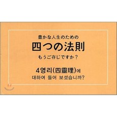 4영리에 대하여 들어 보셨습니까? : 일본어 : 四つの法則 もうご存知ですか?, 순출판사, 편집부