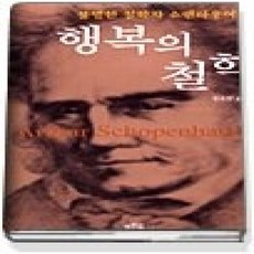 [개똥이네][중고-상] 행복의 철학