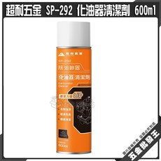 超耐五金 SP-292 化油器清潔劑 節流閥清潔劑 積碳清潔 油汙, 1個