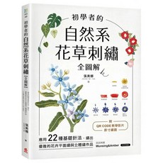 蘋果屋 初學者的自然系花草刺繡全圖解：22種基礎針法 平面繡與立體繡作品 張美娜老師玩風格, 1個