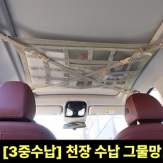 [3중수납] 애니윙 차량용 루프백 수납망 네트백 천장 그물망, 베이지