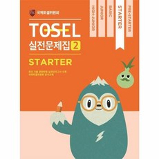 TOSEL 공식 실전문제집 2: Starter, 에듀토셀