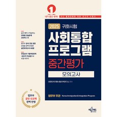 2025 귀화시험 사회통합프로그램 중간평가 모의고사, 예문에듀