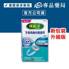 保麗淨 假牙清潔錠 4合1潔淨配方 72片/36片/108片 口腔護具清潔錠 (牙套與維持器適用), 1個, 新升級-口腔護具清潔錠 潔淨柔細36片
