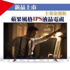 新潮科技 蘋果風 IPS 液晶電視 鋁合金邊框, 55吋, 55吋