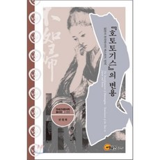 호토토기스의 변용:일본과 한국에서의 텍스트의 번역, 소명출판, 권정희 저