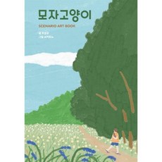 모자고양이 시나리오 아트북, 와우, 조성규