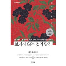 發現看不見的東西：日本首位諾貝爾物理學獎得主湯川秀樹的學問與人生故事, 湯川秀樹 著/金成根 解說,譯, 金永社