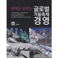BaeksanPublishing 振興地區的全球冬季慶典經營, 鄭康煥