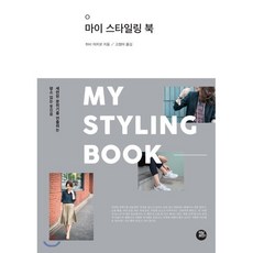 마이 스타일링 북 : 평소 입는 옷으로 세련된 분위기를 연출하는, 히비 미치코 저/고정아 역, 터닝포인트