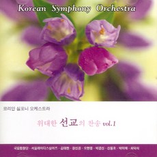 (CD) 코리안 심포니 오케스트라 - 위대한 선교의 찬송 1집, 단품