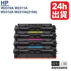 HP 215A 副廠碳粉匣 W2310A W2311A W2312A W2313A (215A) M183fw M155nw M182n, 1個, 4色1組含稅