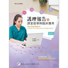 華杏 書本熊 護理報告之課室教學與臨床應用(6版2024), 六版2024
