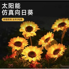 嗨購 太陽能向日葵燈 戶外防水花園草坪裝飾燈, 暖光【常亮+閃】,單頭向日葵