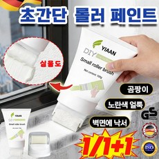 1/1+1[친환경 무취] 벽면 복원 롤러페인트 롤러 일체형 페인트 벽지 보수 방부 곰팡이 초간단 롤 러 페인트 초간단 벽지 얼룩제거제 커버력 강 100g/1개, 1개, 100g, 화이트