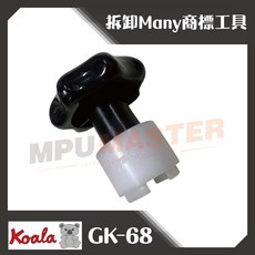 美斯特 GK-68 機車 Many 商標工具 拆卸光圈蓋子, 1個