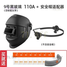桃園出貨 電焊麵罩 麵罩 防護麵罩 110A氬弧焊帽電焊防護罩全臉輕便頭戴式翻蓋黑玻璃焊接麵罩, 面罩(9號黑玻璃)安全帽適配器, 1個