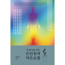 암 환자를 위한 은단침과 약손요법:, 르네상스, 9788990828972, 황인태 저