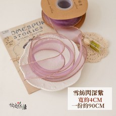 極度花燥 雪紡緞帶, 雪紡緞帶4CM-閃深紫,一份約90公分
