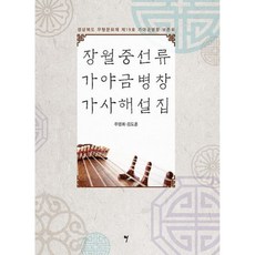 장월중선류 가야금병창 가사해설집 / 주영희 김도훈 저자(글)그래서음악(so music)