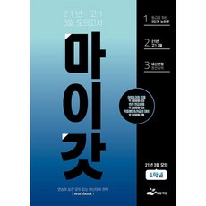 마이갓 21년 고1 3월 모의고사 Workbook (2021년), 보듬책방, 영어영역
