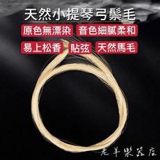 老羊樂器店 小提琴弓毛 無漂染馬毛 音色細膩 易上松香 70公分, 1個