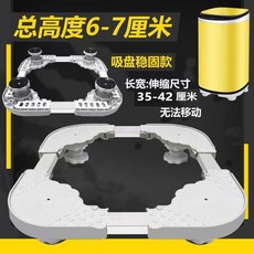 洗衣機支架 迷你洗衣機墊高底座 不銹鋼腿 高27-29cm, 1個, 高6-7cm【吸盤四腿】不可移動