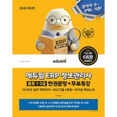 2026 에듀윌 ERP 정보관리사 물류 1 2급 한권끝장 + 무료특강 - 2026년 실무 백데이터+최신기출 6회분+파이널 핵심노트