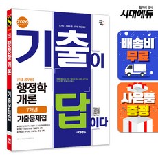 2026 시대에듀 기출이 답이다 9급 공무원 행정학개론 7개년 기출문제집:국가직·지방직 등 공무원 채용 대비, 시대고시기획