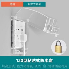 120型大號開關插座防水罩 粘貼式浴室衛生間防濺盒 118地插保護蓋, 1個, 透明--粘貼帶鎖120型大號