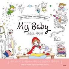 My Baby 今天也愛你： 培養內在智慧與想像力的名著童話胎教著色書, 李倫美, 維他書坊
