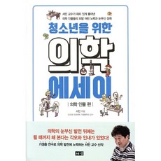 청소년을 위한 의학 에세이: 의학 인물 편:서민 교수가 재치 있게 풀어낸 의학 인물들의 피땀 어린 노력과 눈부신성취, 해냄출판사, 서민 저